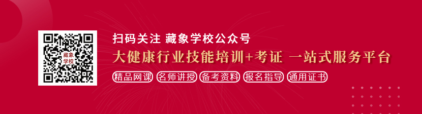 AAA在线艹想学中医康复理疗师，哪里培训比较专业？好找工作吗？